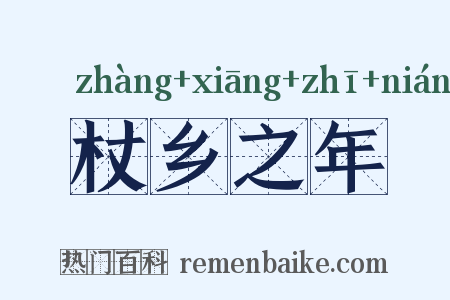杖乡之年是什么意思的图片